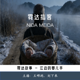 38. 江边的那双婴手