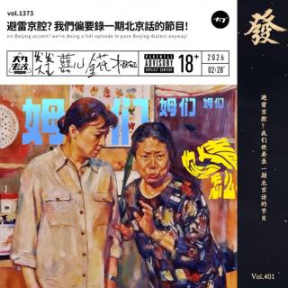 401期 - 【做客大内】避雷京腔?我们偏要录一期北京话的节目!