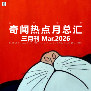 三好晚报 - 奇闻热点月总汇 （26.三月） 下