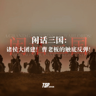 闲话三国：诸侯大团建！曹老板的触底反弹！