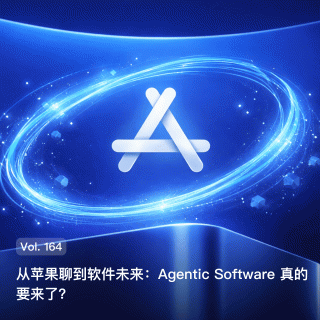 Vol. 164 从苹果聊到软件未来：Agentic Software 真的要来