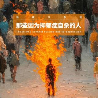 VOL.384 那些因为抑郁自杀的人