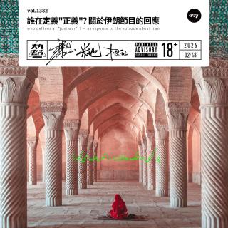 vol.1382 谁在定义"正义"? 关于伊朗节目的回应