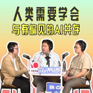 算法会梦见电子羊，但人类需要学会与有偏见的AI共存 | 嗨点小圆桌