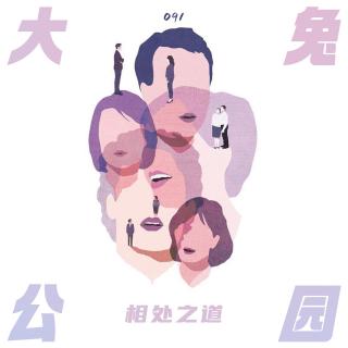 091-从脑科学到男女相处之道：习得对方的思维，受益的不只爱情