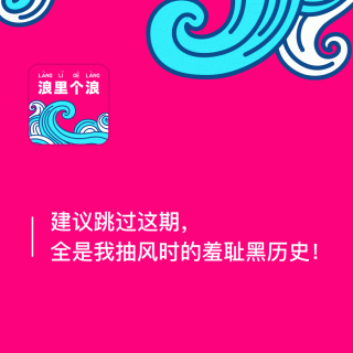 134、建议跳过这期，全是我抽风时的羞耻黑历史！