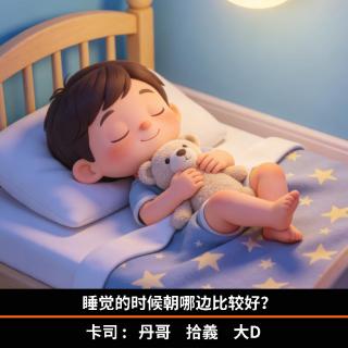 睡觉的时候朝哪边比较好？