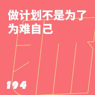 194 做计划不是为了为难自己