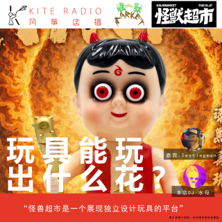 Vol.138| 玩具能玩出什么花？