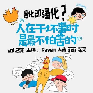 vol.256黑化即强化？人在干坏事时是最不怕苦的-不完全淑女