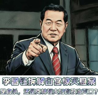 156.「限免」李昌钰拆解白宫惊天悬案：是自杀，还是克林顿夫妇的政治灭口？