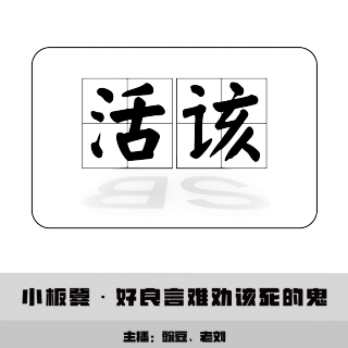 【小板凳】好良言难劝该死的鬼