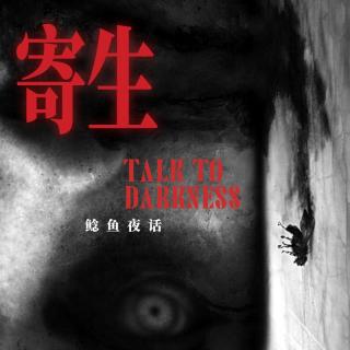 Sp.补档丨寄生：我只是想透气