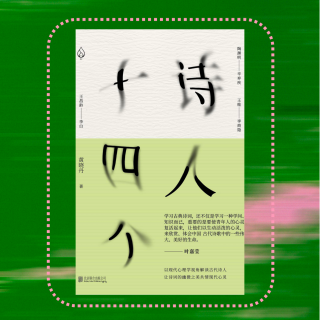 022 春日特辑：面对美景说不出话？不是你的问题，是语言的问题！｜《诗人十四个》