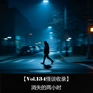 【Vol.134怪谈收录】 消失的两小时