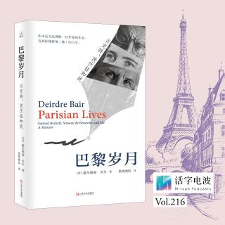 217 有抱负的女性要付出什么代价？读《巴黎岁月：贝克特、波伏娃和我》
