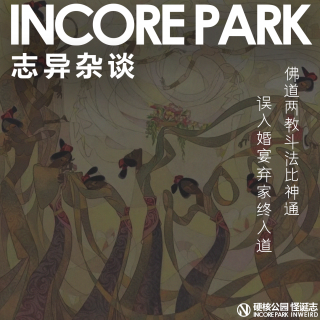 vol.510志异杂谈 ep.15 佛道两教斗法比神通，误入婚宴弃家终入道。