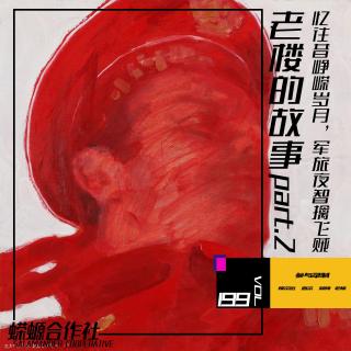 Vol.199 老楼的故事 part.2 忆往昔峥嵘岁月，军旅夜智擒飞贼