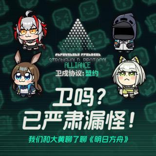 卫吗？已严肃漏怪！我们和大黄聊了聊《明日方舟》