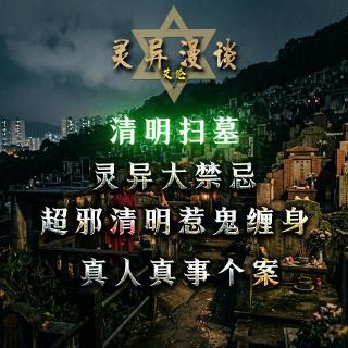 粤语鬼故 清明扫墓灵异大禁忌 超邪清明惹鬼缠身 真人真事个案