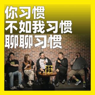 238.你习惯不如我习惯：聊聊习惯