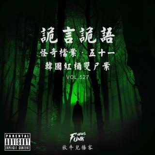 【诡言诡语】檔案丨韩国红桶双尸案 VOL.527