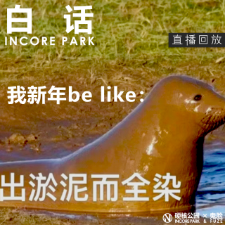 vol.512 白话 新年一波三折 俺寻思还在发力【直播回放】