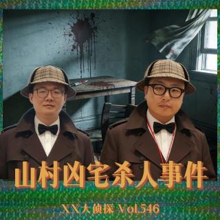 荔枝播客会客厅-山村凶宅杀人事件-XX大侦探Vol.546