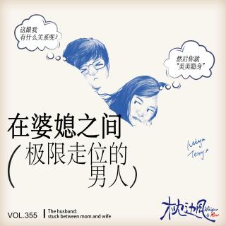 vol.355 在婆媳之间极限走位的男人