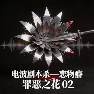 荔枝会客厅X失踪调频 推理季特别节目: 电波剧本杀《恋物癖》02