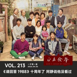 213 一千零一夜：《请回答1988》十周年了 阿静说他没看过