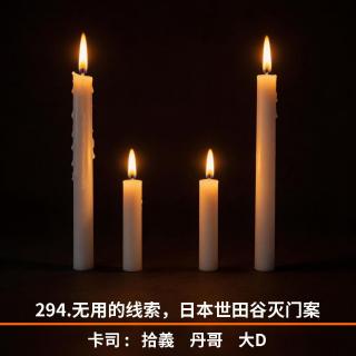 294.无用的线索，日本世田谷灭门案