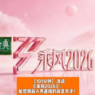 《乘风2026》：能想到直播真人秀的真是天才！