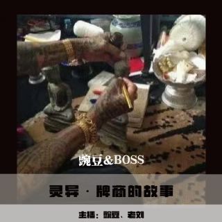 【灵异】牌商的故事