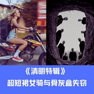 < 清明特辑 > 我在高速被超短裙女骑连环追击与离奇骨灰盒封存事件