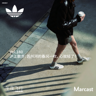 午夜飞行 Vol.180 沪上散步：苏州河的春风一吹，心就轻了！