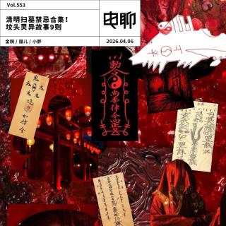 Vol.553 清明扫墓禁忌合集！坟头灵异故事9则