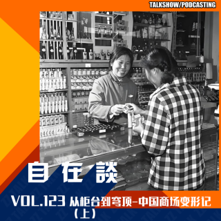 VOL.123 从柜台到穹顶-中国商场变形记（上）