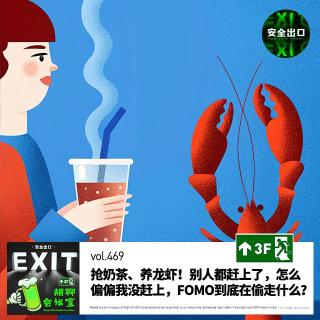 vol.469 抢奶茶、养龙虾！别人都赶上了，怎么偏偏我没赶上，FOMO到底在偷