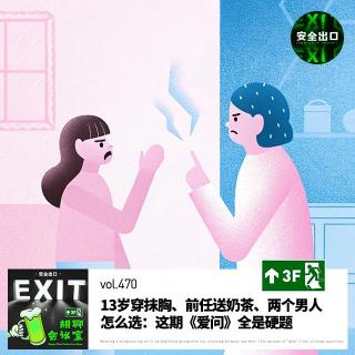 vol.470 13岁穿抹胸、前任送奶茶、两个男人怎么选：春季「爱问」合集