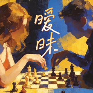 暧昧到底怎么玩？别再等待那场入室抢劫的爱情【播客会客厅】vol38