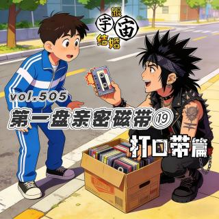 vol.505 第一盘亲密磁带(19)打口带篇