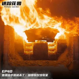 EP40-他是凶手但被杀了：烟锁殡仪馆奇案