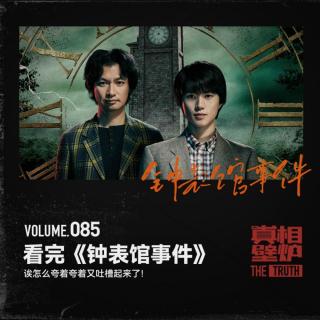 85 看完《钟表馆事件》：诶怎么夸着夸着又吐槽起来了！