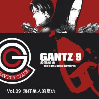 GANTZ Vol.09 矮仔星人的复仇