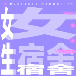 EP60. 恋爱停止！让我们先把两性大脑搞清楚