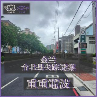 E66.金兰：台北县失踪谜案