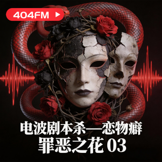荔枝会客厅X失踪调频 推理季特别节目: 电波剧本杀《恋物癖》03