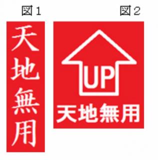 日本常见的〔天地无用〕竟然是这个意思！？
