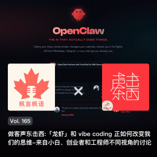Vol. 165 做客声东击西:「龙虾」和 vibe coding 正如何改变我